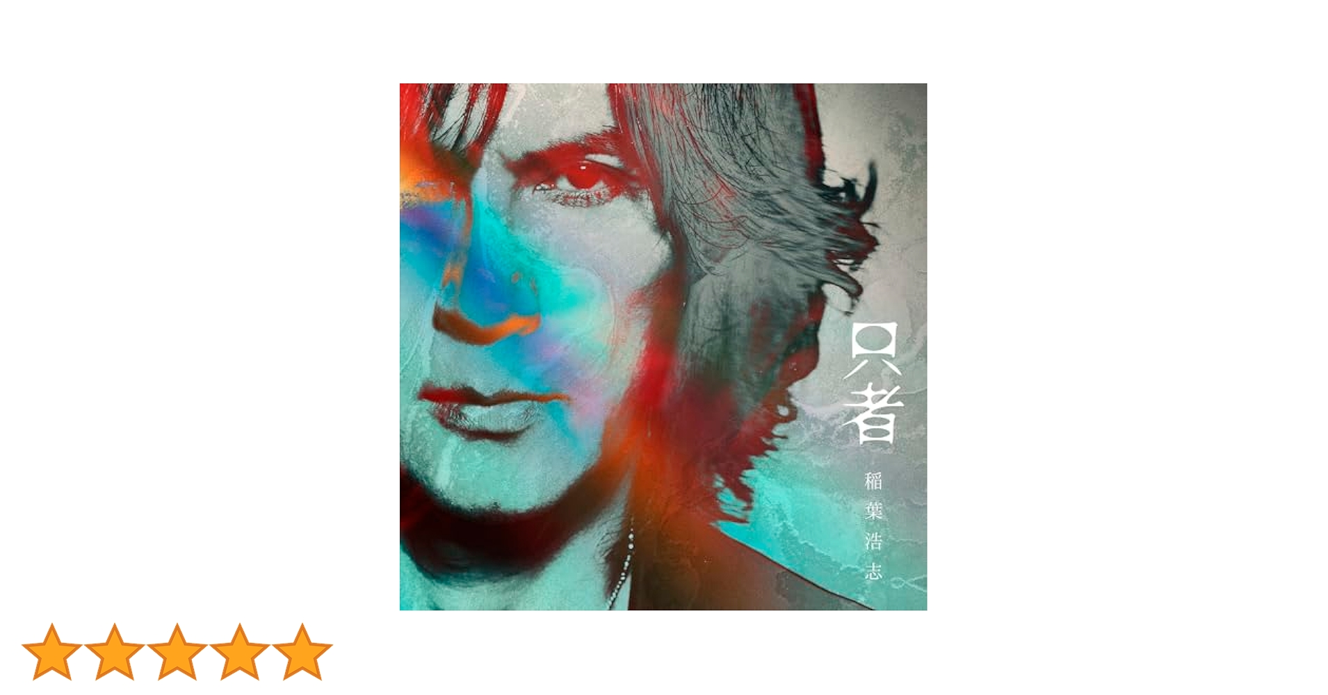 お値下げ！4枚セット　INABA SALAS/TAK MATSUMOTO CD Amazon.co.jp: NEW ALBUM『只者』 (通常盤) (CD) - 稲葉浩志